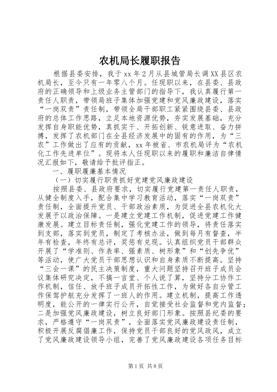 农机局长履职报告_第1页