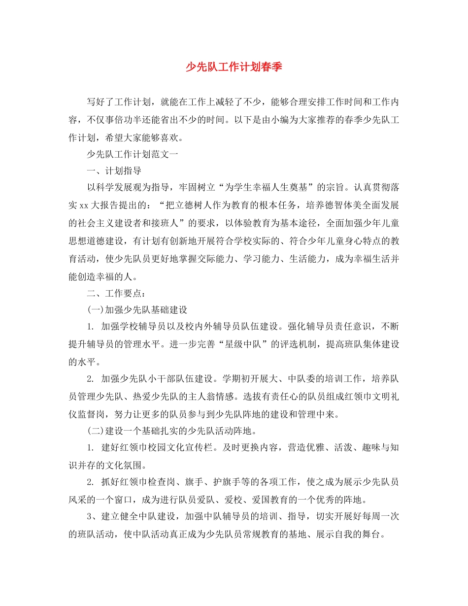 少先队工作计划春季 _第1页