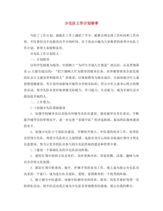 少先队工作计划春季 