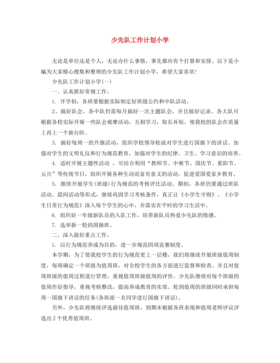 少先队工作计划小学 _第1页