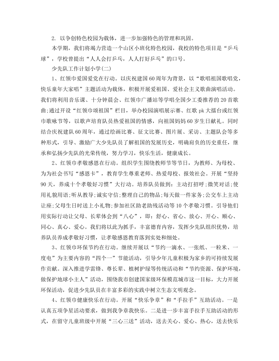 少先队工作计划小学 _第2页