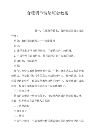 合理调节情绪班会教案