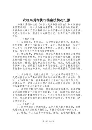 农机局贯彻执行档案法情况汇报