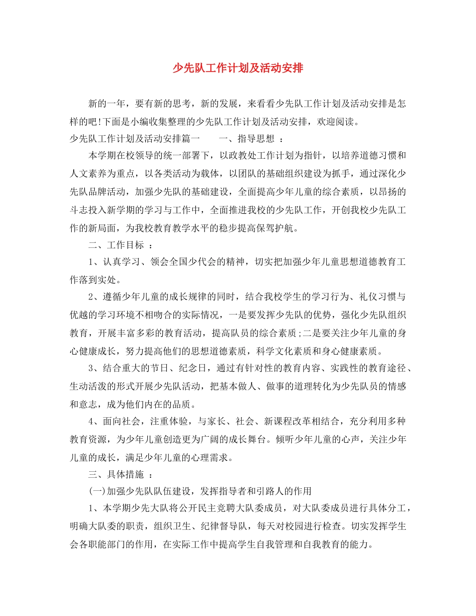 少先队工作计划及活动安排 _第1页