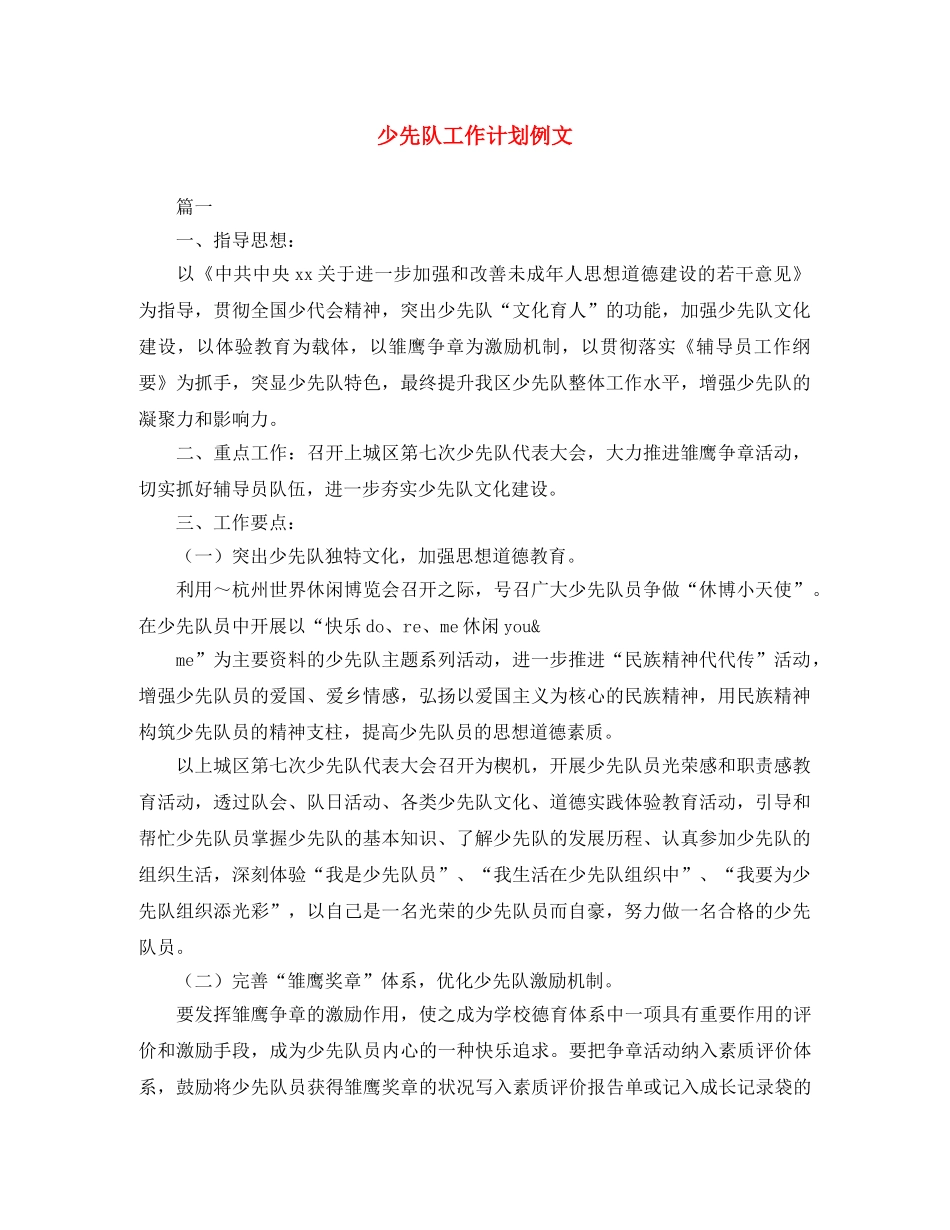 少先队工作计划例文 _第1页