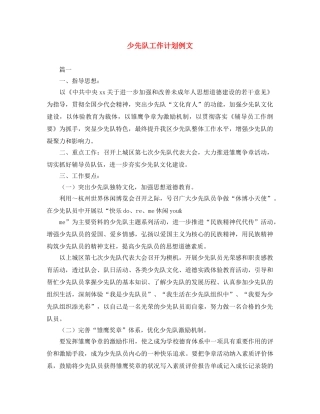 少先队工作计划例文 