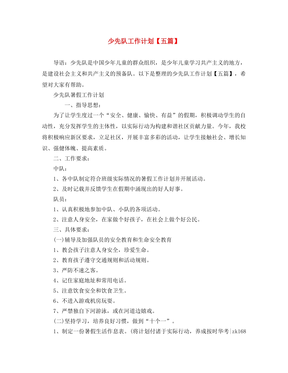 少先队工作计划【五篇】 _第1页