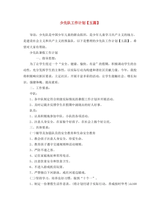 少先队工作计划【五篇】 