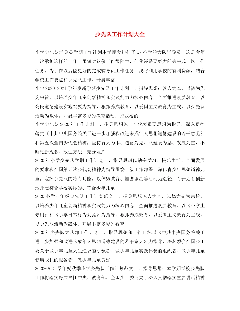 少先队工作计划大全 _第1页