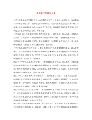 少先队工作计划大全 