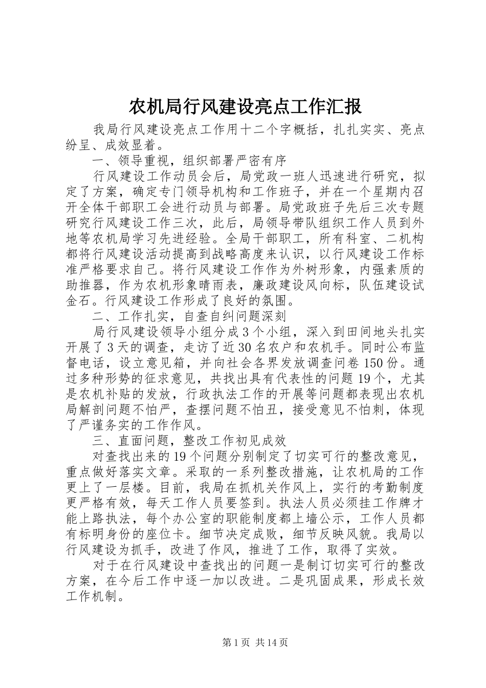 农机局行风建设亮点工作汇报_第1页