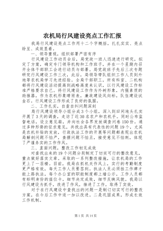 农机局行风建设亮点工作汇报