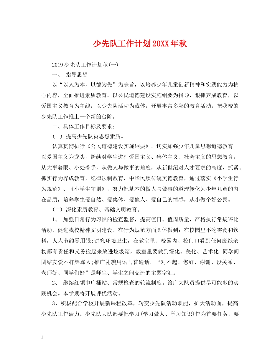 少先队工作计划20XX年秋 _第1页