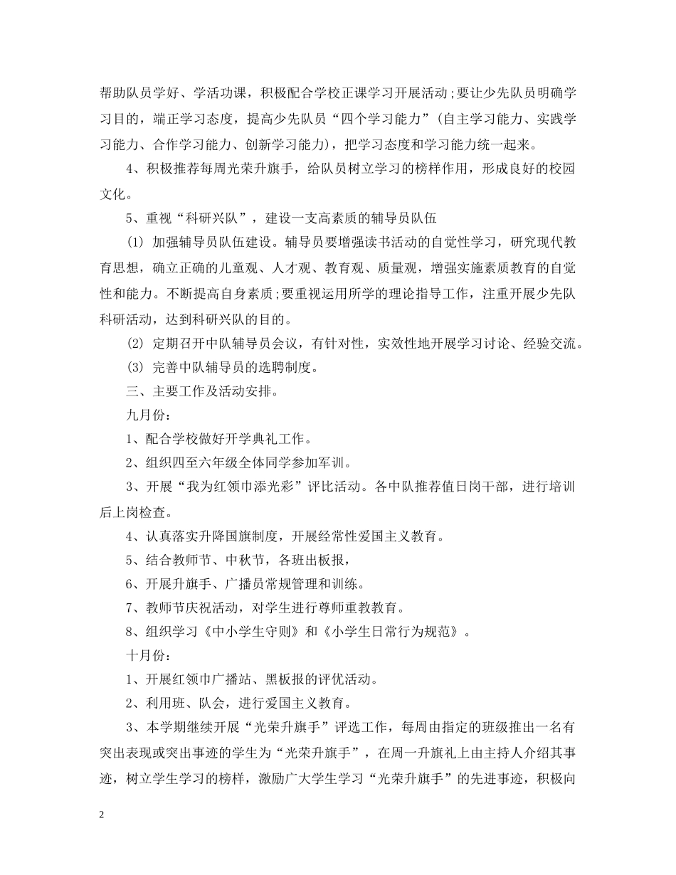 少先队工作计划20XX年秋 _第2页