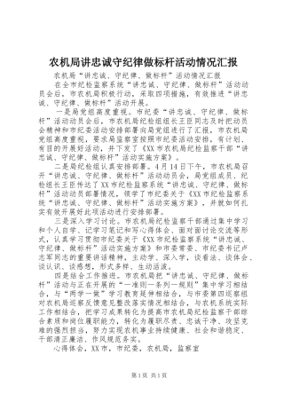 农机局讲忠诚守纪律做标杆活动情况汇报