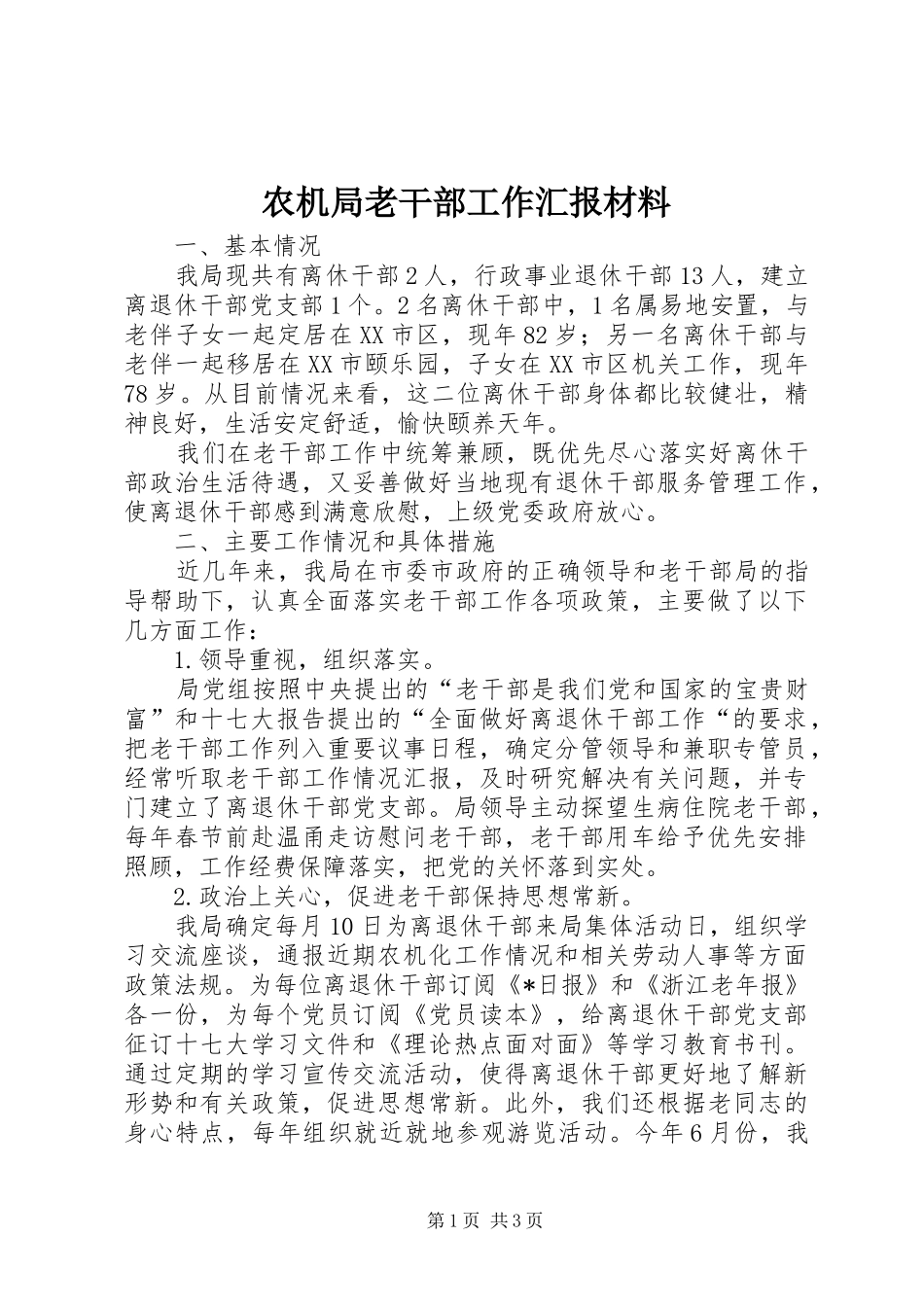 农机局老干部工作汇报材料_第1页