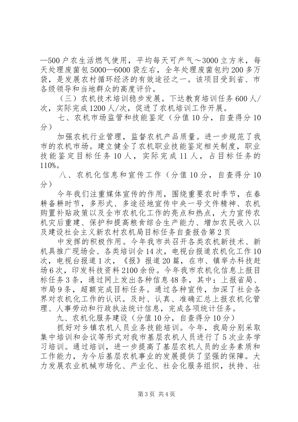 农机局目标任务自查报告_第3页