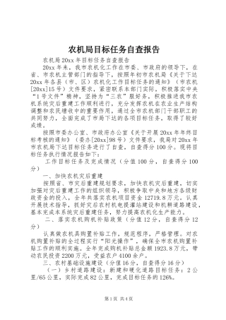 农机局目标任务自查报告