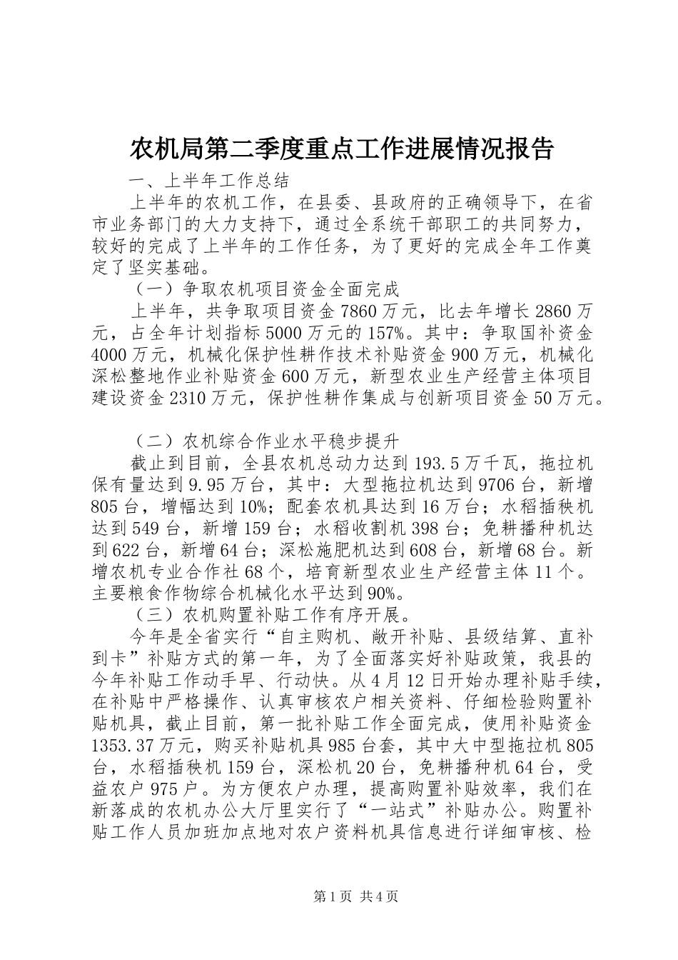 农机局第二季度重点工作进展情况报告_第1页