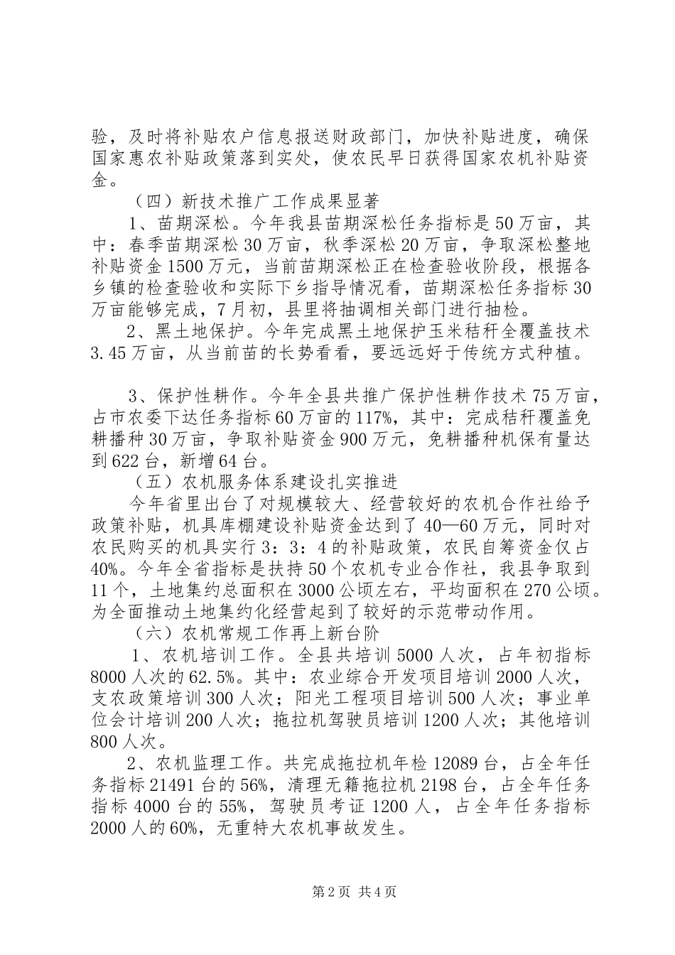 农机局第二季度重点工作进展情况报告_第2页