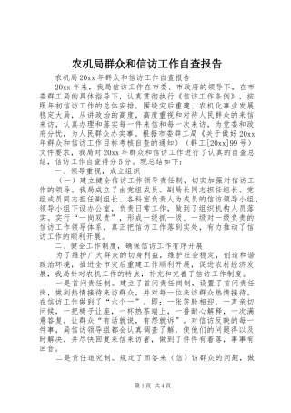 农机局群众和信访工作自查报告