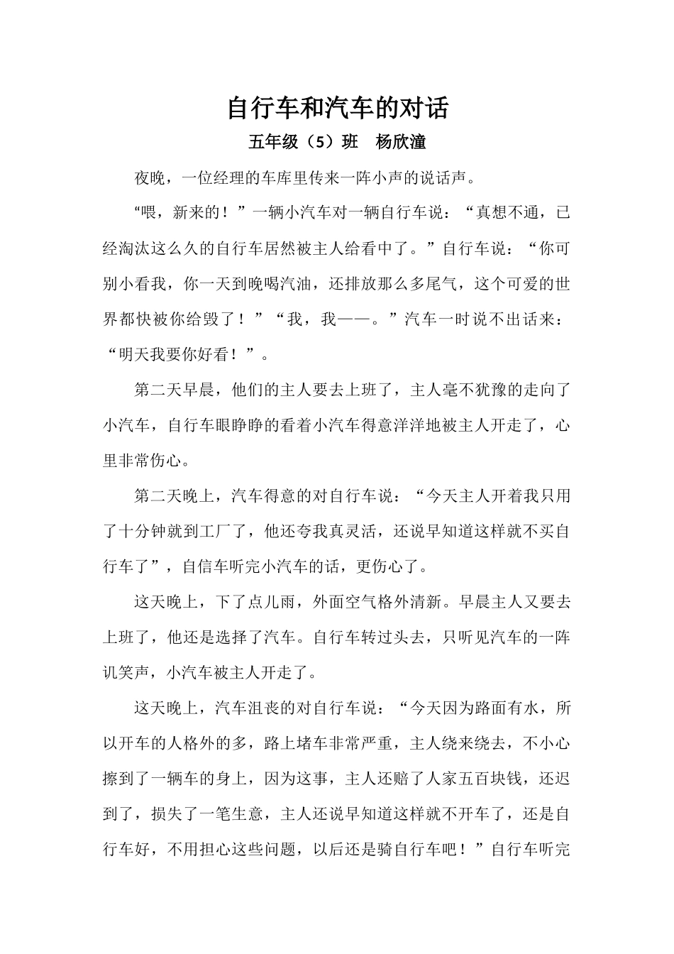 自行车和汽车的对话-杨欣潼_第1页