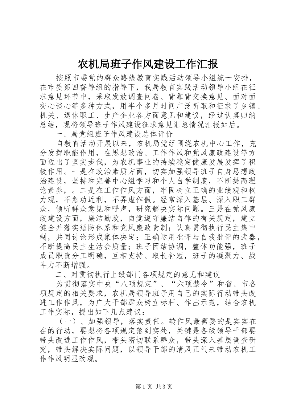 农机局班子作风建设工作汇报_第1页