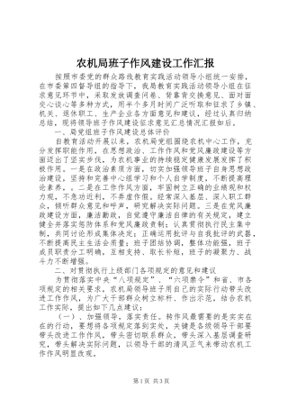 农机局班子作风建设工作汇报