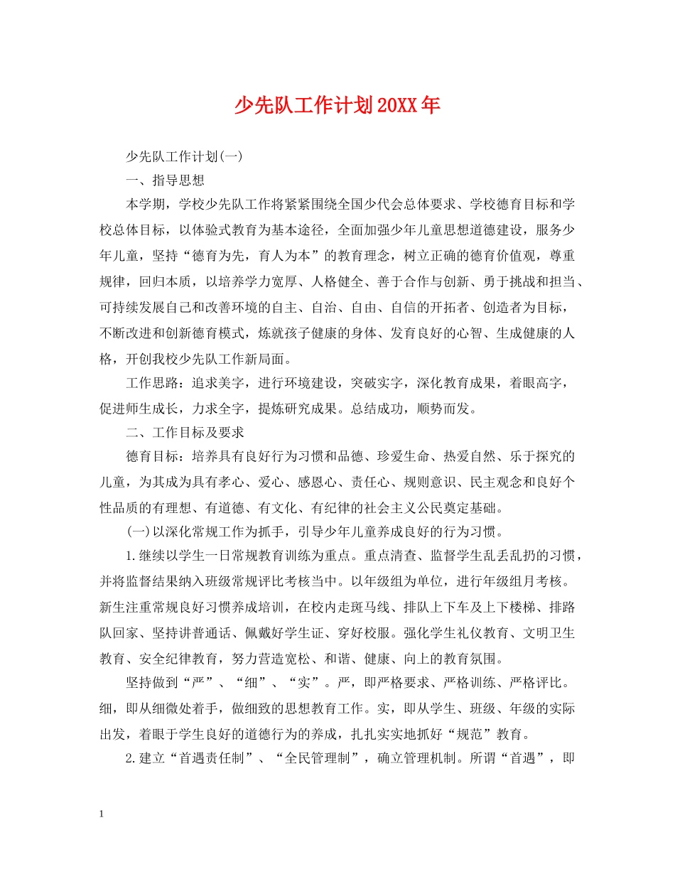 少先队工作计划20XX年 _第1页