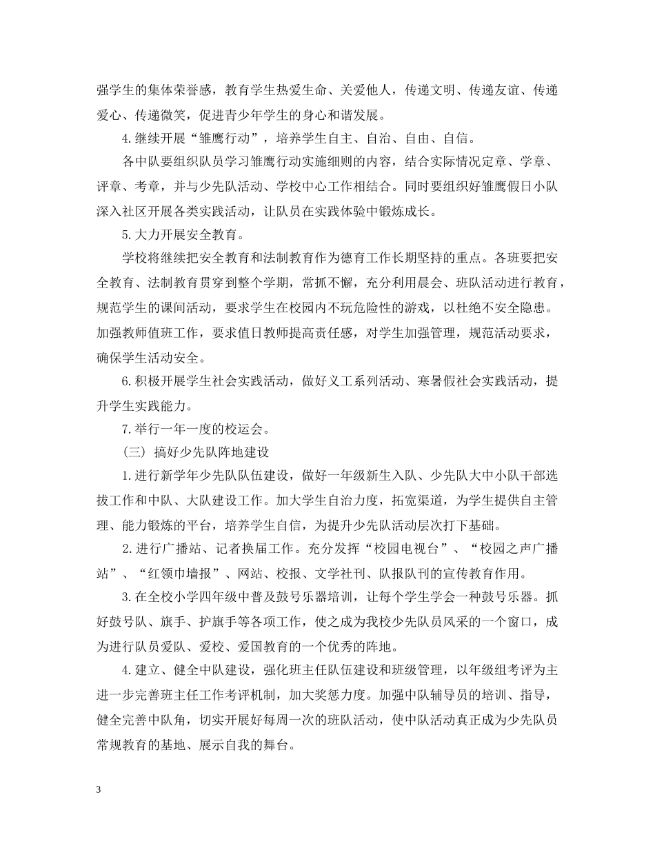 少先队工作计划20XX年 _第3页