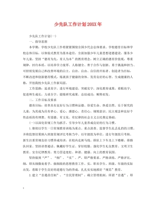 少先队工作计划20XX年 
