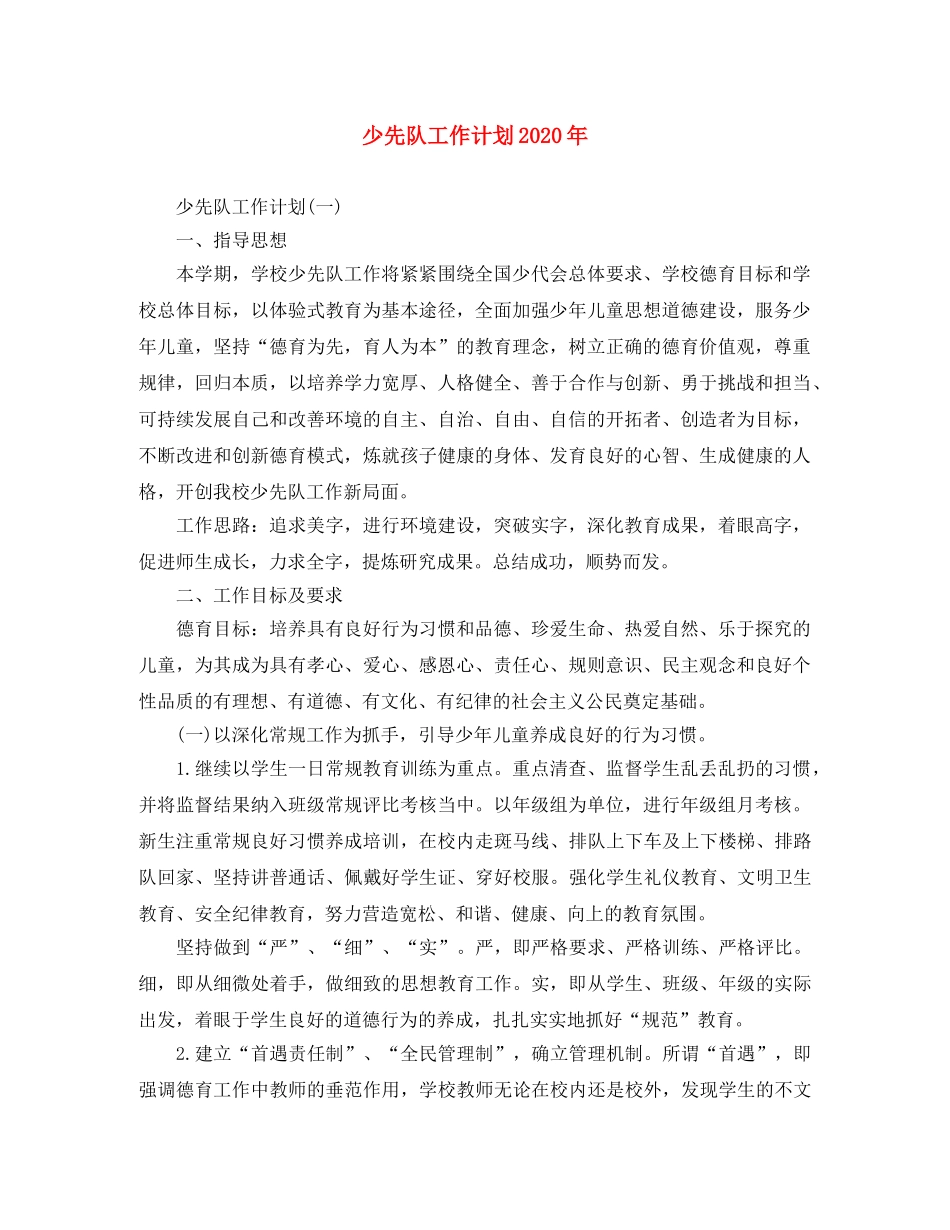 少先队工作计划2020年 _第1页