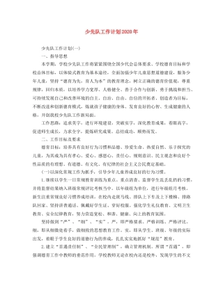 少先队工作计划2020年 