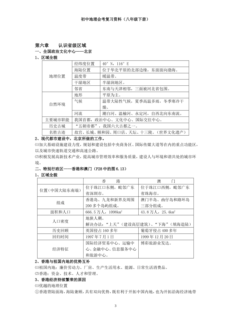 [人教版]初中地理会考复习资料(八年级下册)_第3页