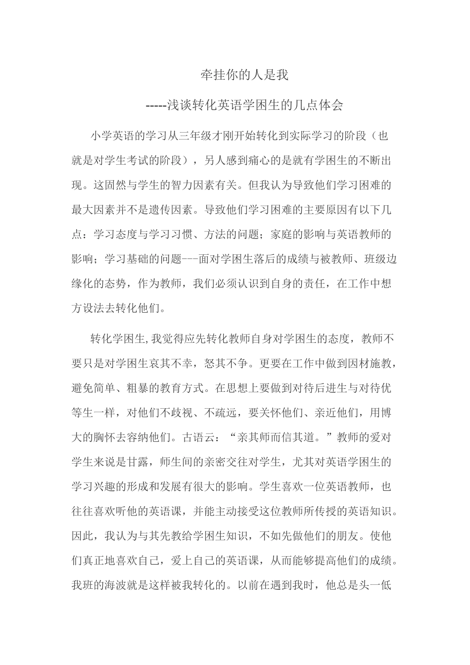 牵挂你的人是我-----浅谈转化英语学困生的几点体会_第1页