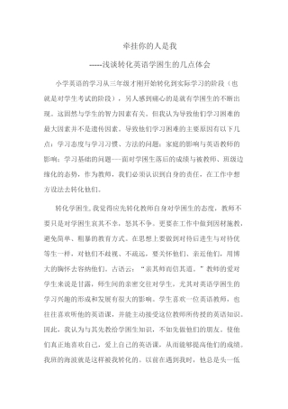 牵挂你的人是我-----浅谈转化英语学困生的几点体会