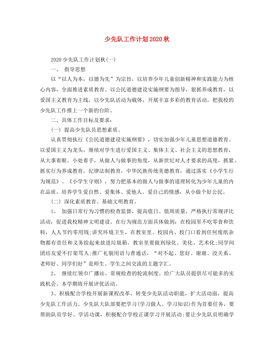 少先队工作计划2020秋 _第1页
