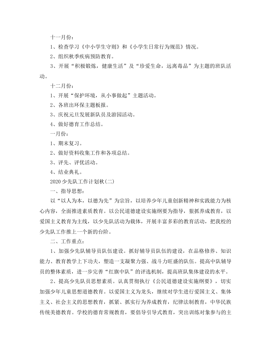 少先队工作计划2020秋 _第3页
