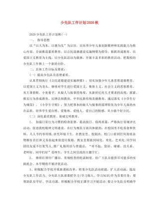 少先队工作计划2020秋 