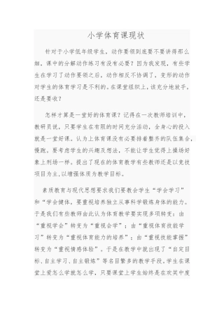 小学体育课现状