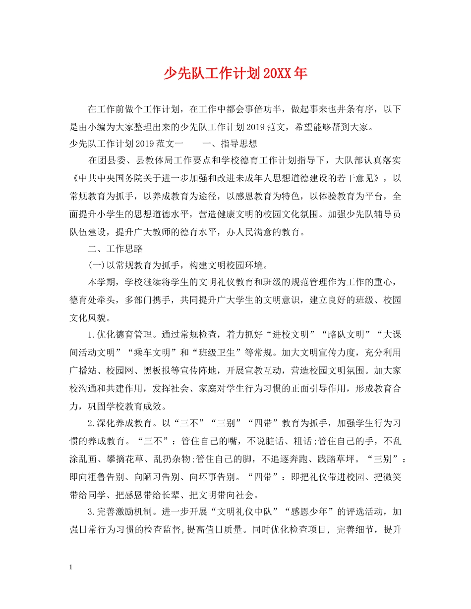少先队工作计划20XX年2 _第1页