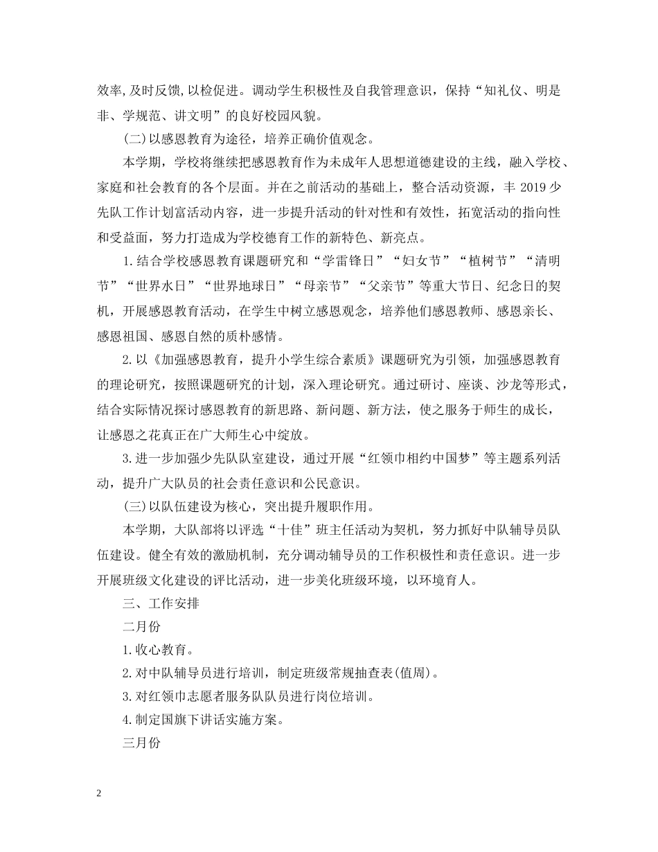 少先队工作计划20XX年2 _第2页