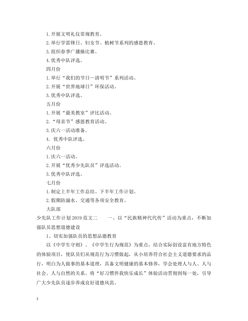 少先队工作计划20XX年2 _第3页