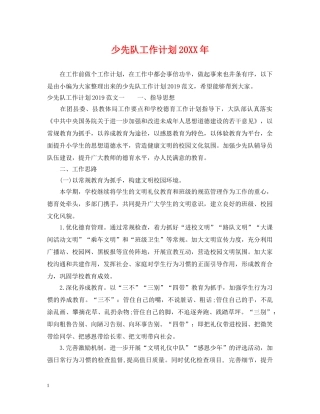 少先队工作计划20XX年2 