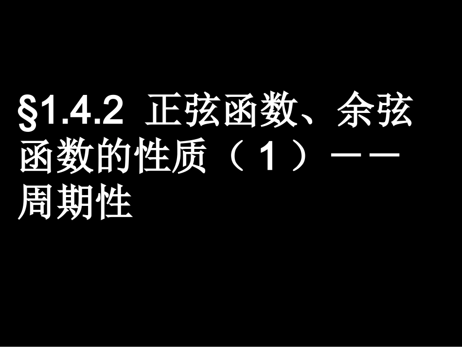 高一数学（-函数的周期性）_第1页