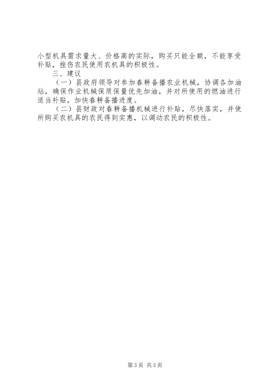 农机局春耕备播情况调研报告_第3页