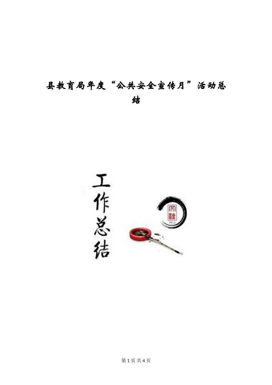 县教育局年度“公共安全宣传月”活动总结_第1页