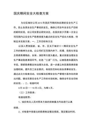 国庆期间安全检查方案