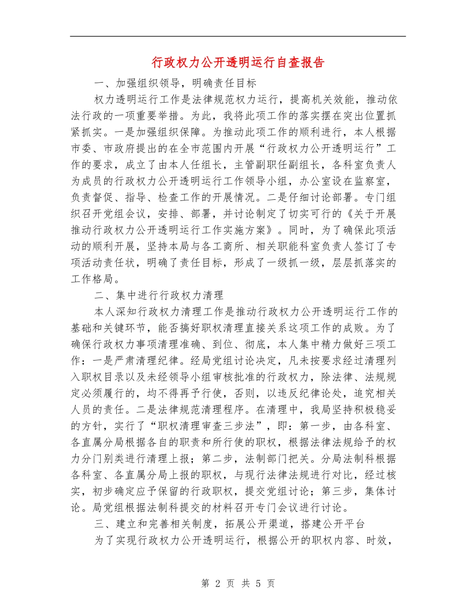 行政权力公开透明运行自查报告【新版】_第2页