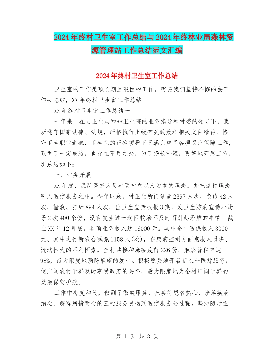 2024年终村卫生室工作总结与2024年终林业局森林资源管理站工作总结范文汇编_第1页